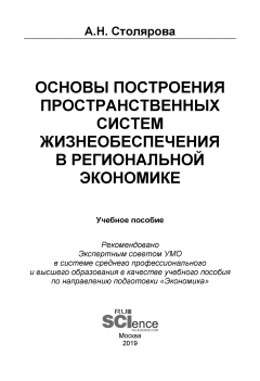 Книга Основы построения пространственных систем жизнеобеспечения в региональной экономике на ReadRate.com книга Основы построения пространственных систем жизнеобеспечения в региональной экономике