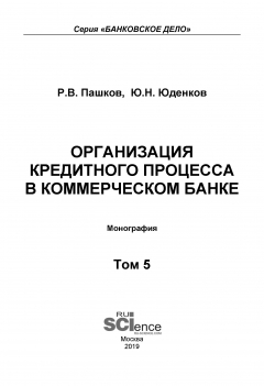 Книга Организация кредитного процесса в коммерческом банке. Том 5 на ReadRate.com книга Организация кредитного процесса в коммерческом банке. Том 5