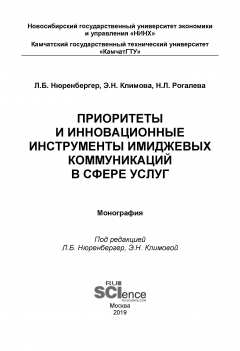 Книга Приоритеты и инновационные инструменты имиджевых коммуникаций в сфере услуг на ReadRate.com книга Приоритеты и инновационные инструменты имиджевых коммуникаций в сфере услуг