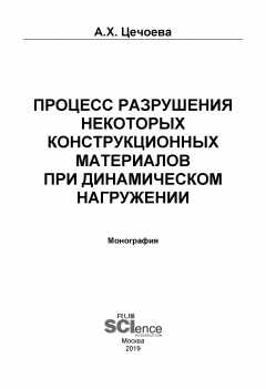 Книга Процесс разрушения некоторых конструкционных материалов при динамическом нагружении на ReadRate.com книга Процесс разрушения некоторых конструкционных материалов при динамическом нагружении