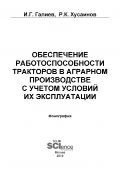 Книга Обеспечение работоспособности тракторов в аграрном производстве с учетом условий их эксплуатации на ReadRate.com книга Обеспечение работоспособности тракторов в аграрном производстве с учетом условий их эксплуатации