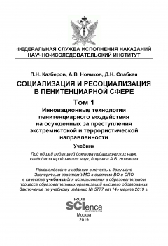 Книга Социализация и ресоциализация в пенитенциарной сфере. Том 1. Инновационные технологии пенитенциарного воздействия на осужденных за преступления экстремистской и террористической направленности на ReadRate.com книга Социализация и ресоциализация в пенитенциарной сфере. Том 1. Инновационные технологии пенитенциарного воздействия на осужденных за преступления экстремистской и террористической направленности