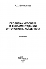 книга Проблема человека в фундаментальной онтологии М. Хайдеггера