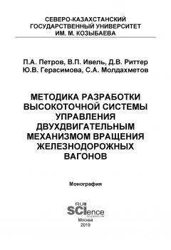 Книга Методика разработки высокоточной системы управления двухдвигательным механизмом вращения железнодорожных вагонов на ReadRate.com книга Методика разработки высокоточной системы управления двухдвигательным механизмом вращения железнодорожных вагонов