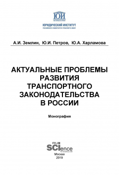 Книга Актуальные проблемы развития транспортного законодательства в России на ReadRate.com книга Актуальные проблемы развития транспортного законодательства в России
