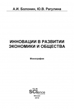 Книга Инновации в развитии экономики и общества на ReadRate.com книга Инновации в развитии экономики и общества