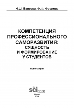 Книга Компетенция профессионального саморазвития: сущность и формирование у студентов на ReadRate.com книга Компетенция профессионального саморазвития: сущность и формирование у студентов