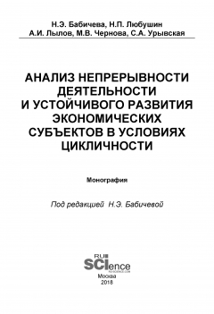 Книга Анализ непрерывности деятельности и устойчивого развития экономических субъектов в условиях цикличности на ReadRate.com книга Анализ непрерывности деятельности и устойчивого развития экономических субъектов в условиях цикличности