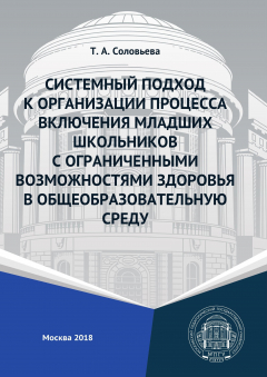 Книга Системный подход к организации процесса включения младших школьников с ограниченными возможностями здоровья в общеобразовательную среду на ReadRate.com книга Системный подход к организации процесса включения младших школьников с ограниченными возможностями здоровья в общеобразовательную среду