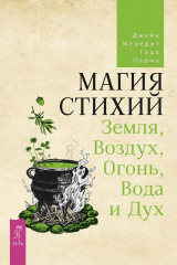 книга Магия стихий: Земля, Воздух, Огонь, Вода и Дух