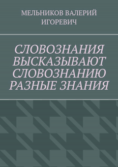 Книга СЛОВОЗНАНИЯ ВЫСКАЗЫВАЮТ СЛОВОЗНАНИЮ РАЗНЫЕ ЗНАНИЯ на ReadRate.com книга СЛОВОЗНАНИЯ ВЫСКАЗЫВАЮТ СЛОВОЗНАНИЮ РАЗНЫЕ ЗНАНИЯ