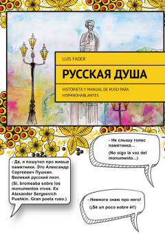 Книга Русская душа. Historieta y manual de ruso para hispanohablantes на ReadRate.com книга Русская душа. Historieta y manual de ruso para hispanohablantes