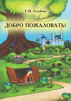 Книга Добро пожаловать! (сборник) на ReadRate.com книга Добро пожаловать! (сборник)