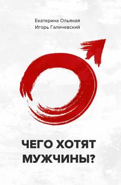 Книга Чего хотят мужчины на ReadRate.com книга Чего хотят мужчины