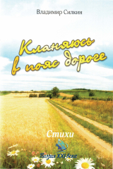 книга Кланяюсь в пояс дороге