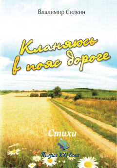 Книга Кланяюсь в пояс дороге на ReadRate.com книга Кланяюсь в пояс дороге