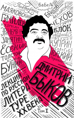 Книга Лекции Быкова о русской литературе XX века. Том 1 (Красный) на ReadRate.com книга Лекции Быкова о русской литературе XX века. Том 1 (Красный)