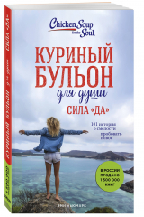 книга Куриный бульон для души. Сила &quot;Да&quot;. 101 история о смелости пробовать новое