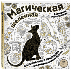 Книга Магическая вселенная. Большая книга зендудлов для раскрашивания будней. #DOODLE #ColoringBook (новое оформление) на ReadRate.com книга Магическая вселенная. Большая книга зендудлов для раскрашивания будней. #DOODLE #ColoringBook (новое оформление)