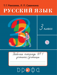 книга Русский язык. Рабочая тетрадь № 1. 3 класс