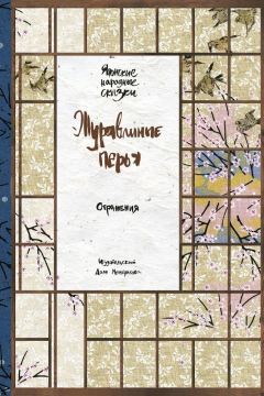 Книга Журавлиные перья. Японские народные сказки (Отражения) на ReadRate.com книга Журавлиные перья. Японские народные сказки (Отражения)