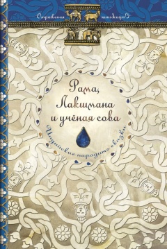 Книга Рама, Лакшмана и учёная сова. Индийские народные сказки (Ольденбург С.Ф.) на ReadRate.com книга Рама, Лакшмана и учёная сова. Индийские народные сказки (Ольденбург С.Ф.)