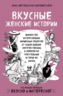 Книга Вкусные женские истории: множество интереснейших фирменных рецептов от наших бывших соотечественниц и невероятно трогательные истории их жизни на ReadRate.com книга Вкусные женские истории: множество интереснейших фирменных рецептов от наших бывших соотечественниц и невероятно трогательные истории их жизни