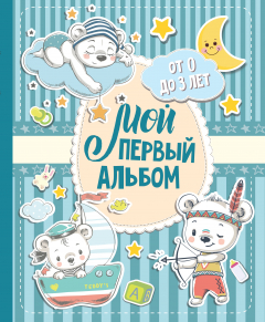 Книга Мой первый альбом (для мальчиков). От 0 до 3 лет на ReadRate.com книга Мой первый альбом (для мальчиков). От 0 до 3 лет