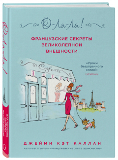 Книга О-ЛЯ-ЛЯ! Французские секреты великолепной внешности (новое оформление) на ReadRate.com книга О-ЛЯ-ЛЯ! Французские секреты великолепной внешности (новое оформление)