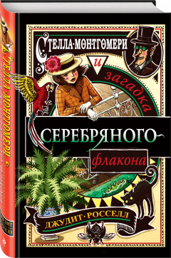 Книга Стелла Монтгомери и загадка серебряного флакона на ReadRate.com книга Стелла Монтгомери и загадка серебряного флакона