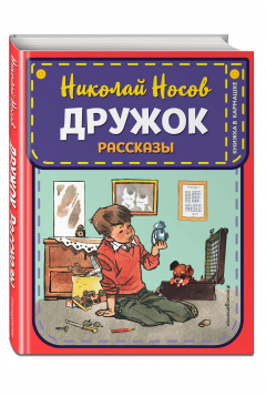 Книга Дружок. Рассказы (ил. Е. Мигунова) на ReadRate.com книга Дружок. Рассказы (ил. Е. Мигунова)