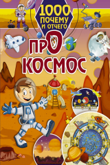 книга 1000 почему и отчего Про космос