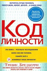 книга Код личности