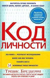 Книга Код личности на ReadRate.com книга Код личности