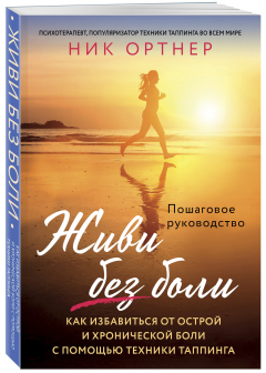 Книга Живи без боли. Как избавиться от острой и хронической боли с помощью техники таппинга. Пошаговое руководство на ReadRate.com книга Живи без боли. Как избавиться от острой и хронической боли с помощью техники таппинга. Пошаговое руководство
