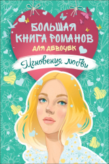 книга Мгновения любви