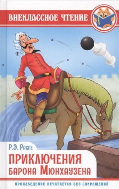 Книга ВНЕКЛАССНОЕ ЧТЕНИЕ. Р.Э. РАСПЕ. ПРИКЛЮЧЕНИЯ БАРОНА МЮНХАУЗЕНА на ReadRate.com книга ВНЕКЛАССНОЕ ЧТЕНИЕ. Р.Э. РАСПЕ. ПРИКЛЮЧЕНИЯ БАРОНА МЮНХАУЗЕНА