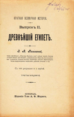Книга Краткая всемирная история. Выпуск 2. Древнейший Египет на ReadRate.com книга Краткая всемирная история. Выпуск 2. Древнейший Египет