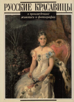 Книга Русские красавицы в произведениях живописи и фотографии на ReadRate.com книга Русские красавицы в произведениях живописи и фотографии