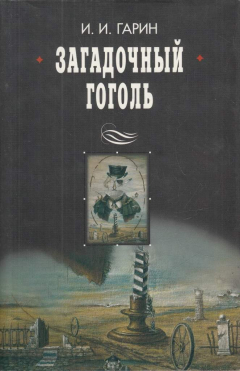 Книга Загадочный Гоголь на ReadRate.com книга Загадочный Гоголь
