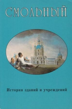 Книга Смольный. История зданий и учреждений на ReadRate.com книга Смольный. История зданий и учреждений