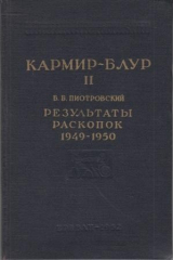 книга Кармир-блур II. Результаты раскопок 1949-1950