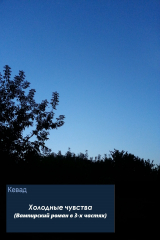 Книга Холодные чувства. Вампирский роман на ReadRate.com книга Холодные чувства. Вампирский роман