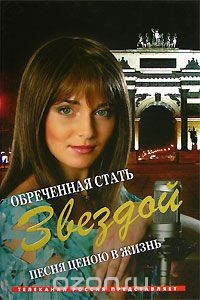 Книга Обреченная стать звездой. Песня ценою в жизнь на ReadRate.com книга Обреченная стать звездой. Песня ценою в жизнь