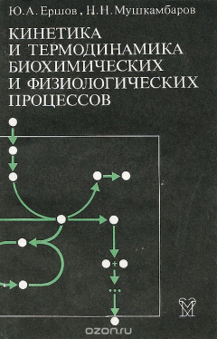 Книга Кинетика и термодинамика биохимических и физиологических процессов на ReadRate.com книга Кинетика и термодинамика биохимических и физиологических процессов
