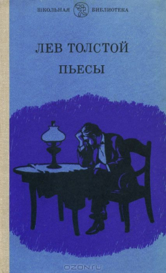 Книга Лев Толстой. Пьесы на ReadRate.com книга Лев Толстой. Пьесы
