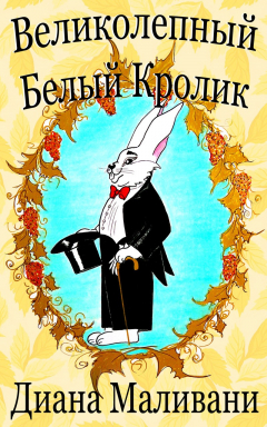 Книга Великолепный Белый Кролик на ReadRate.com книга Великолепный Белый Кролик