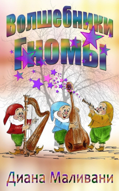 Книга Волшебники-Гномы на ReadRate.com книга Волшебники-Гномы