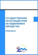 Книга Государственная регистрация прав на недвижимое имущество на ReadRate.com книга Государственная регистрация прав на недвижимое имущество