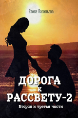 книга Дорога к рассвету – 2